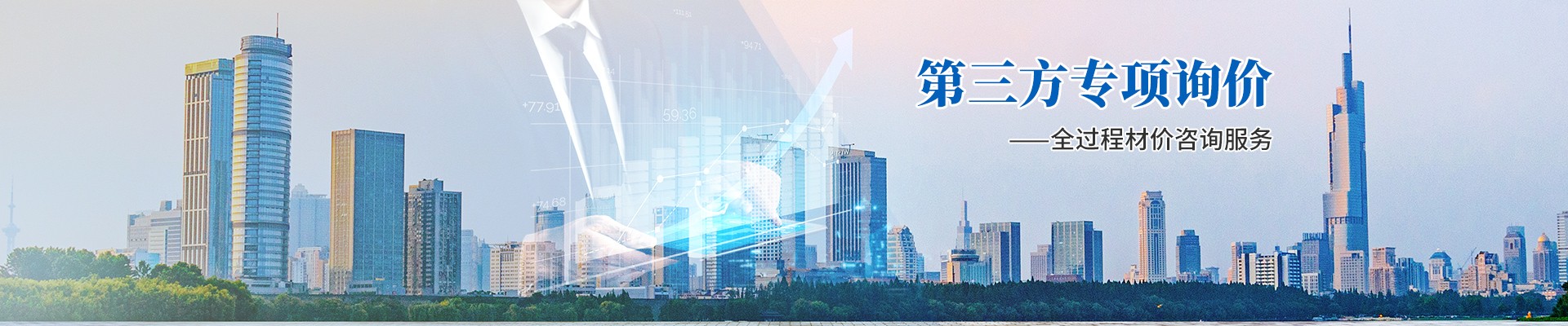 第三方專項詢價，全過程材價咨詢服務(wù)