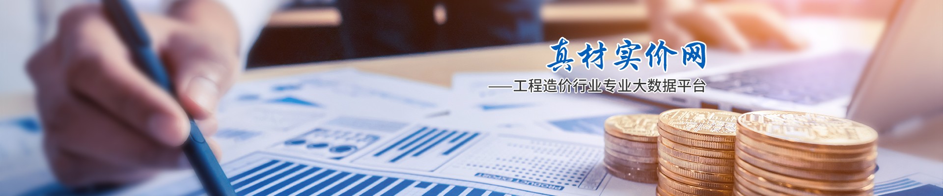 真材實價網(wǎng)，工程造價行業(yè)專業(yè)大數(shù)據(jù)平臺
