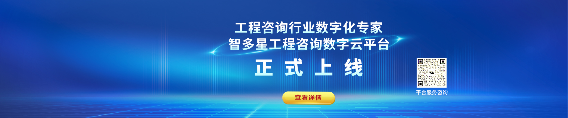 智多星工程咨詢數(shù)字化平臺(tái)上線！