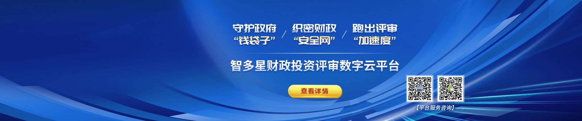 智多星財(cái)政評(píng)審?fù)顿Y數(shù)字云平臺(tái)上線！
