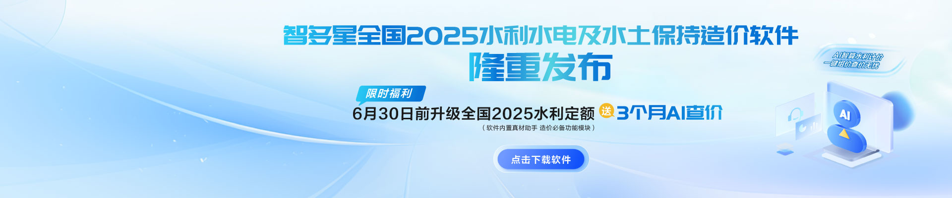 限時(shí)AI福利！智多星全國(guó)2025水利水電及水土保持造價(jià)軟件隆重發(fā)布！