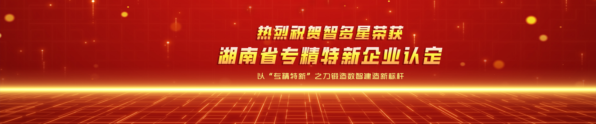 喜報(bào)！智多星榮獲湖南省專(zhuān)精特新企業(yè)認(rèn)定！