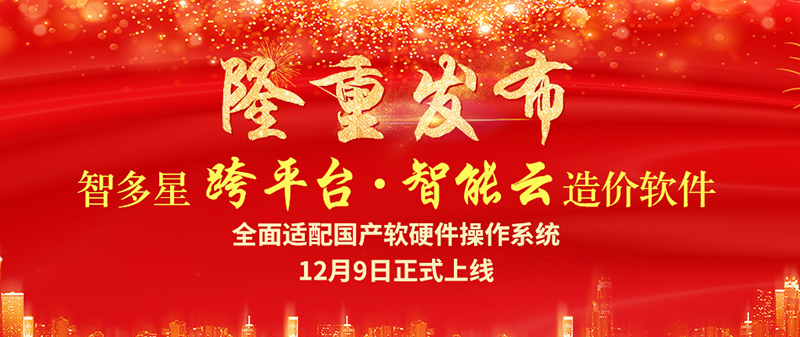 智多星跨平臺(tái)智能云造價(jià)軟件隆重發(fā)布！
